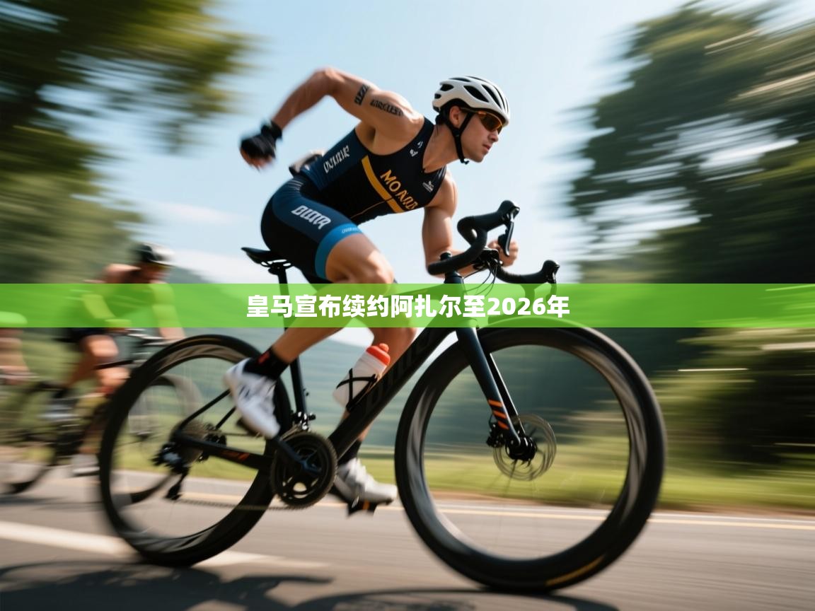 问鼎娱乐pg下载-皇马宣布续约阿扎尔至2026年  第1张