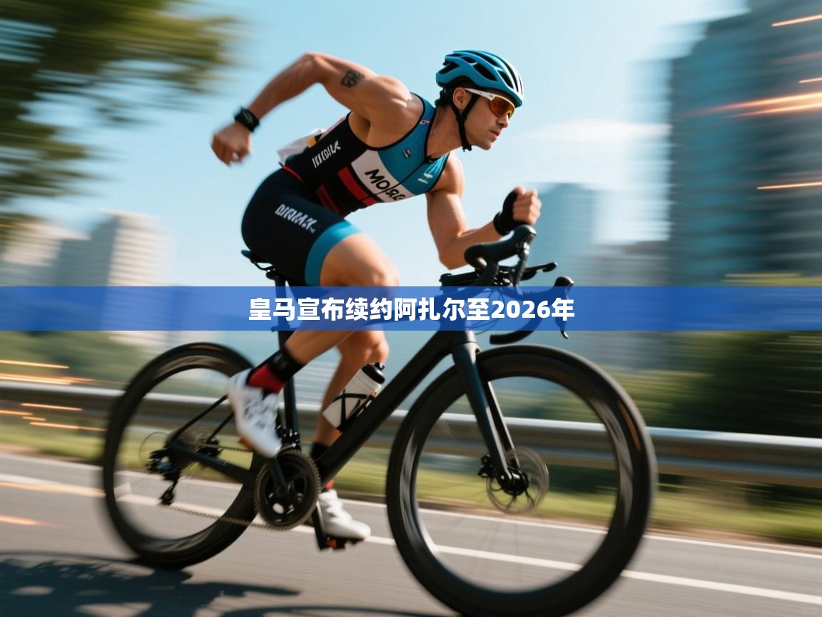 问鼎娱乐pg下载-皇马宣布续约阿扎尔至2026年  第4张