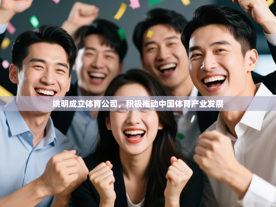 问鼎娱乐app下载官网-姚明成立体育公司，积极推动中国体育产业发展