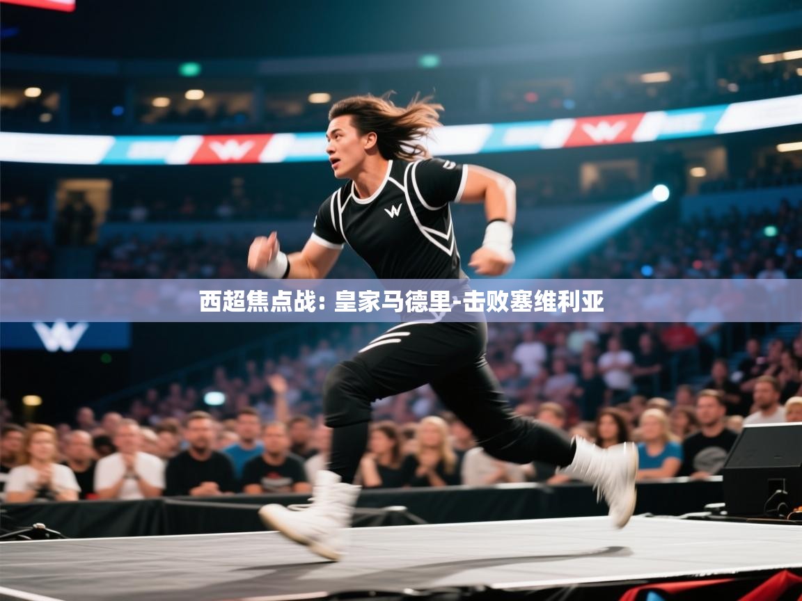 问鼎娱乐链接-西超焦点战: 皇家马德里-击败塞维利亚  第3张