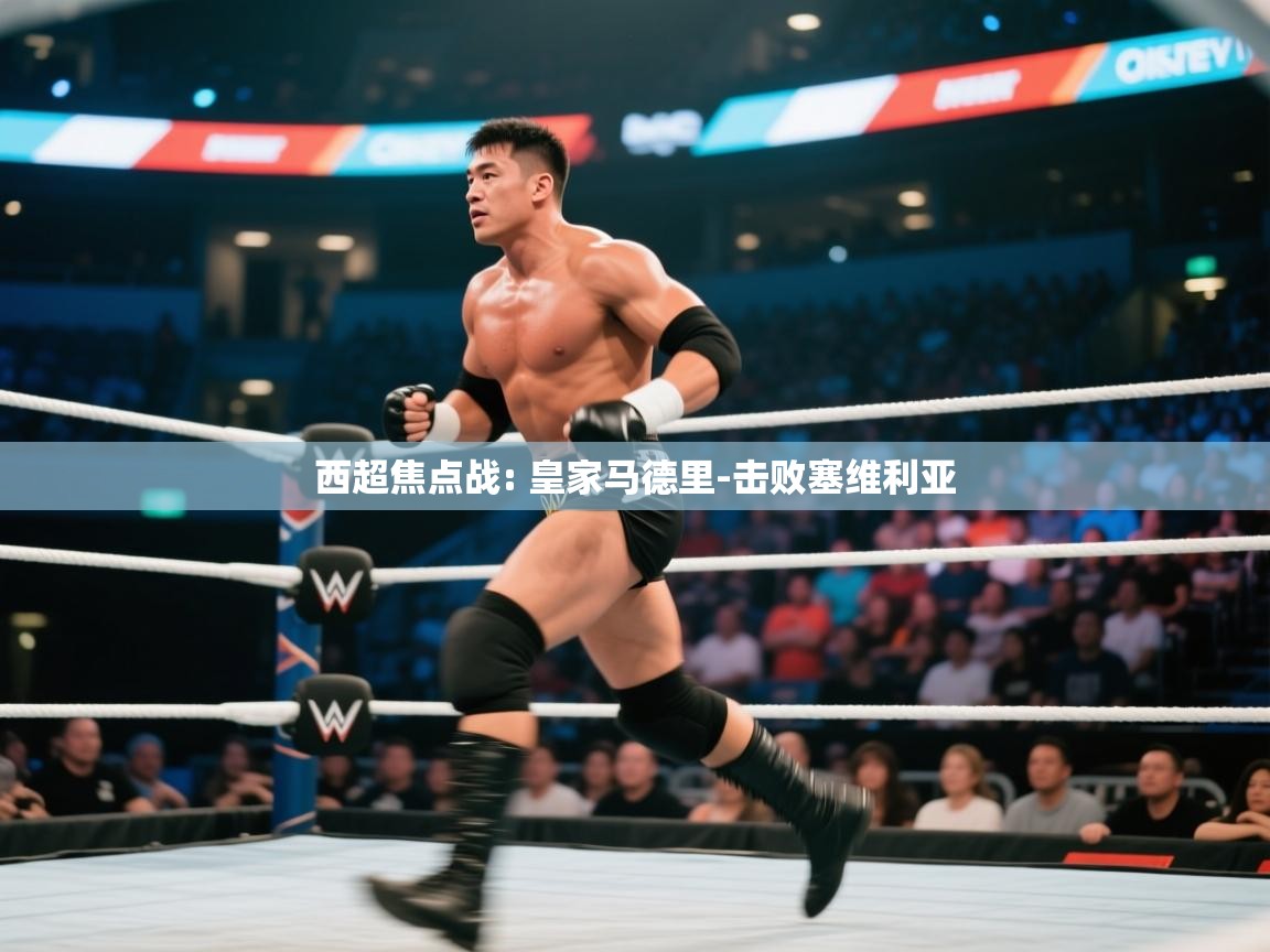 问鼎娱乐链接-西超焦点战: 皇家马德里-击败塞维利亚  第4张