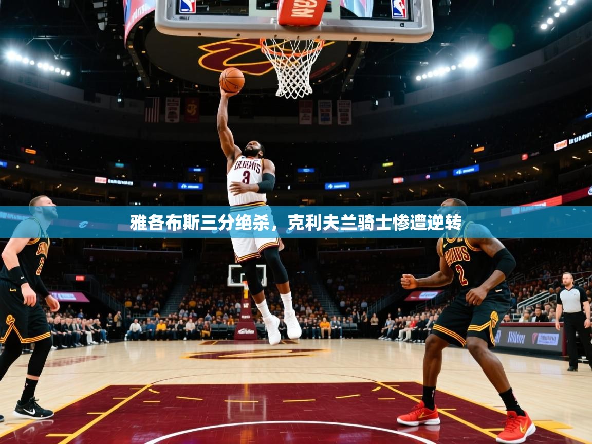 问鼎体育官网-雅各布斯三分绝杀，克利夫兰骑士惨遭逆转  第2张