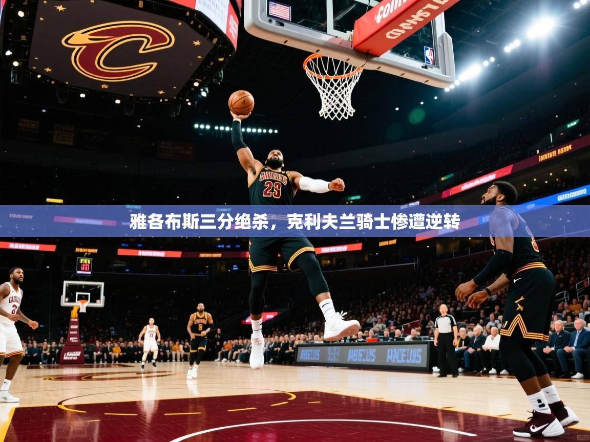 问鼎体育官网-雅各布斯三分绝杀，克利夫兰骑士惨遭逆转  第4张