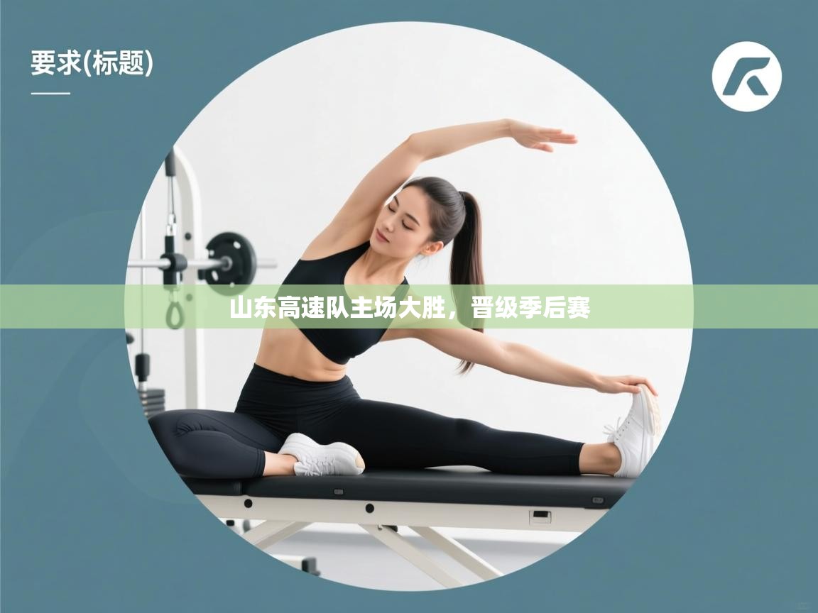 问鼎娱乐网址-山东高速队主场大胜，晋级季后赛  第2张