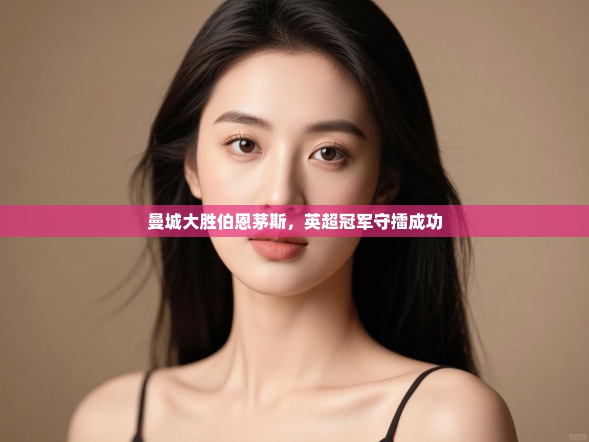 问鼎娱乐链接-曼城大胜伯恩茅斯,英超冠军守擂成功  第1张