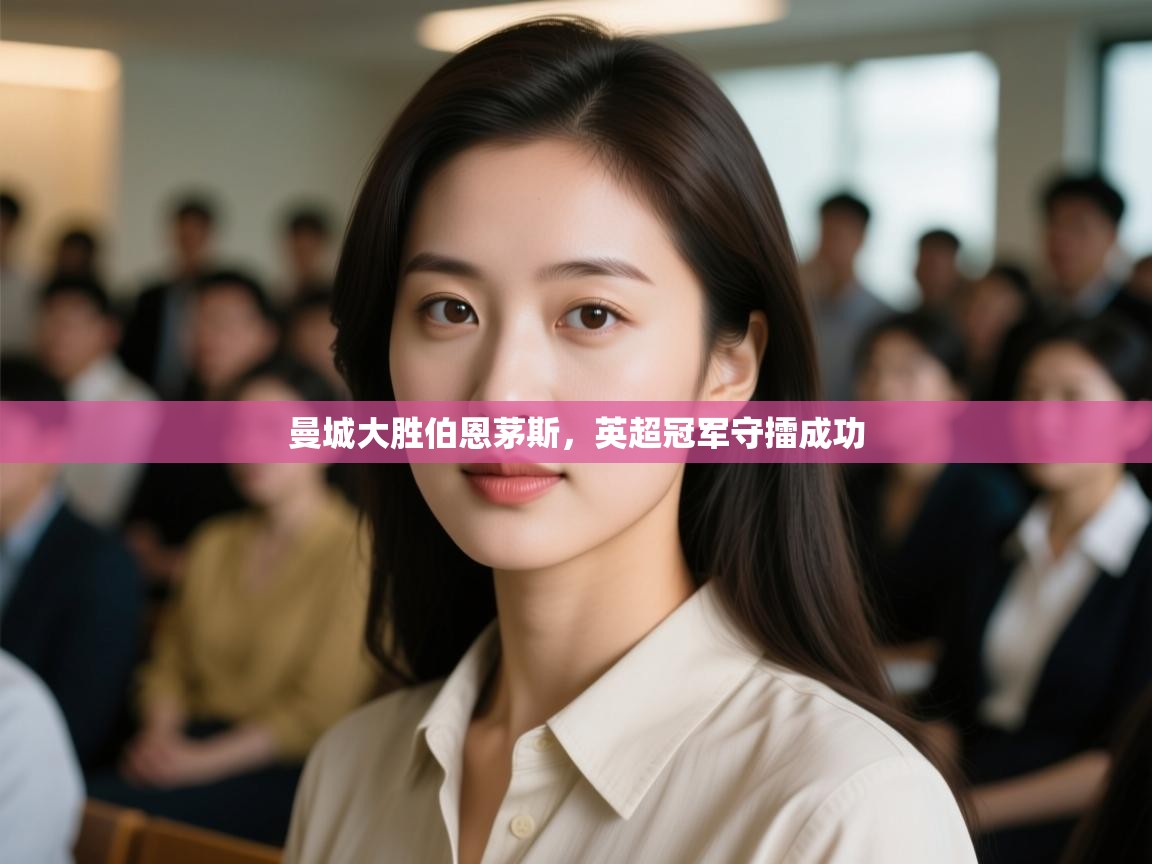 问鼎娱乐链接-曼城大胜伯恩茅斯,英超冠军守擂成功  第2张