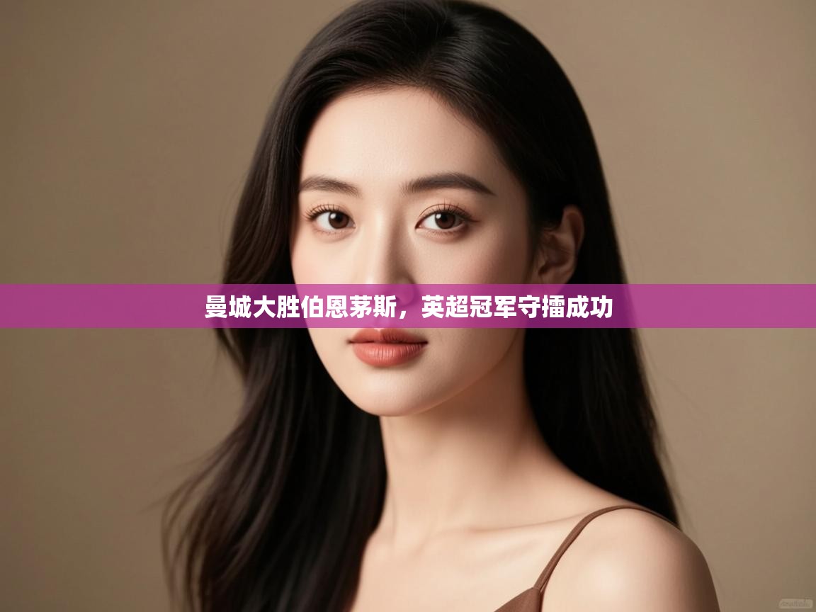 问鼎娱乐链接-曼城大胜伯恩茅斯,英超冠军守擂成功  第4张