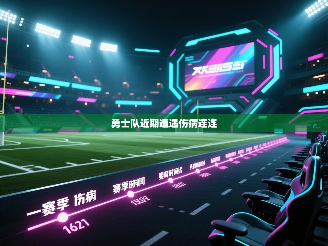 问鼎娱乐入口-勇士队近期遭遇伤病连连  第1张