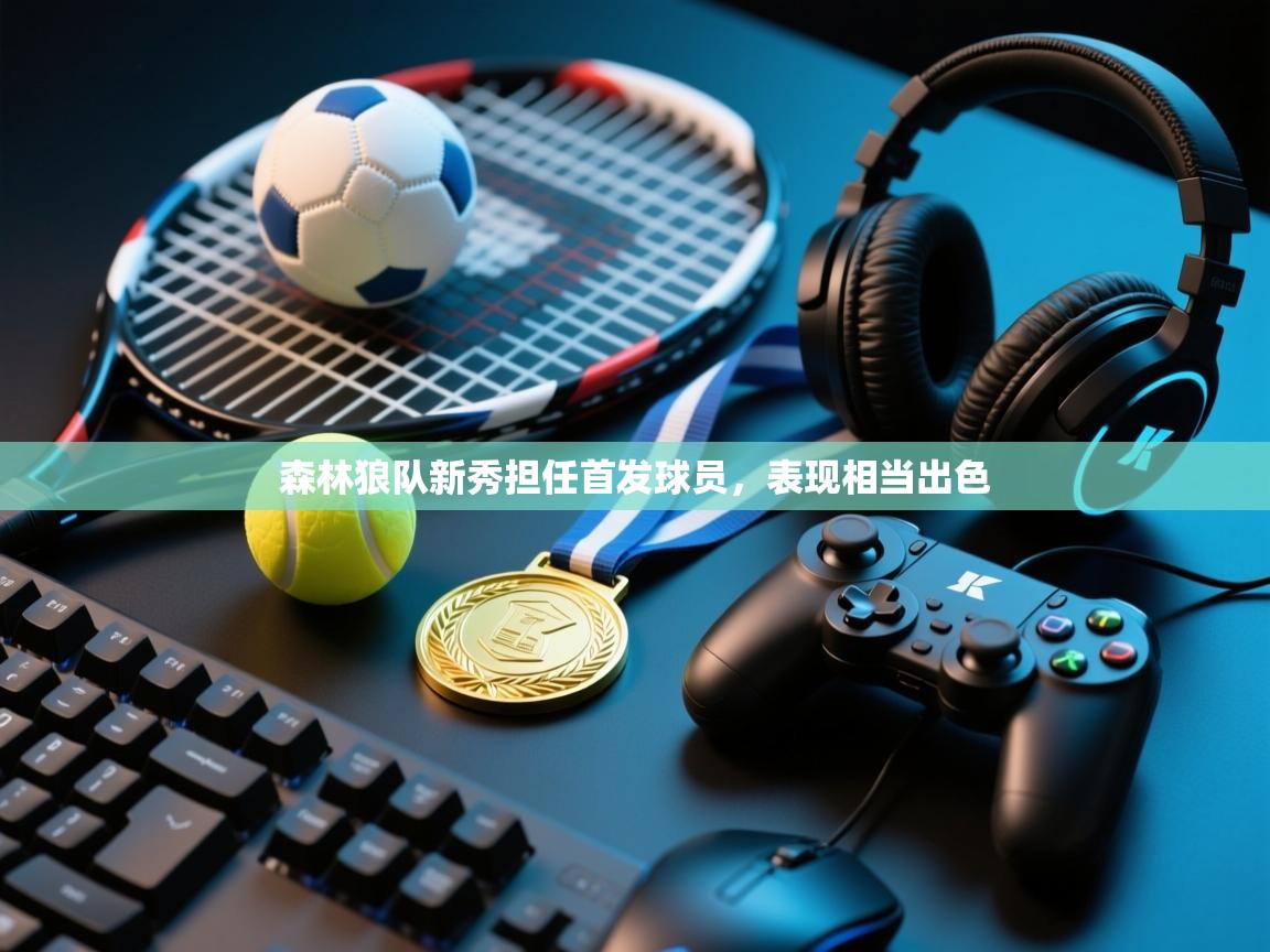 问鼎娱乐app-森林狼队新秀担任首发球员,表现相当出色  第1张