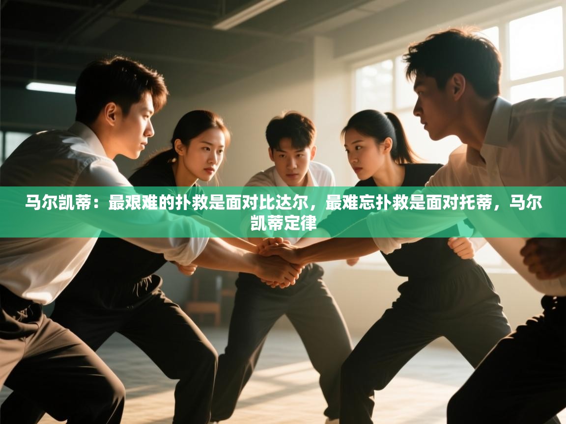 问鼎娱乐iso-马尔凯蒂：最艰难的扑救是面对比达尔，最难忘扑救是面对托蒂，马尔凯蒂定律