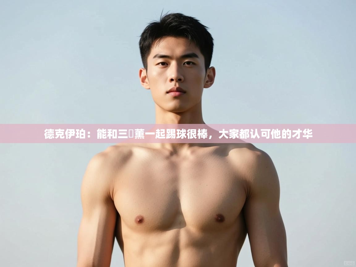 问鼎娱乐网址-德克伊珀:能和三笘薰一起踢球很棒,大家都认可他的才华 第1张