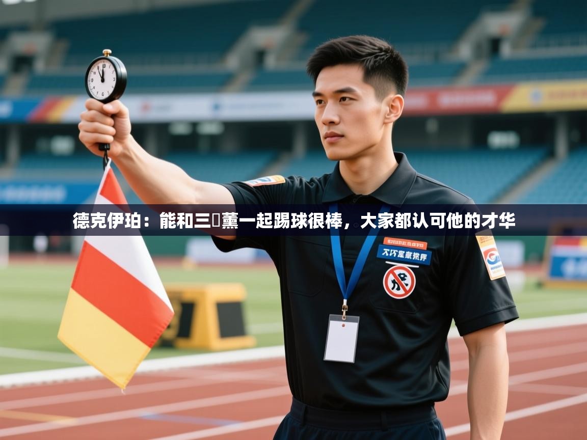 问鼎娱乐网址-德克伊珀:能和三笘薰一起踢球很棒,大家都认可他的才华 第3张