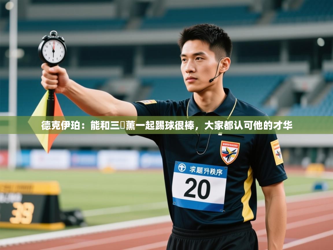 问鼎娱乐网址-德克伊珀:能和三笘薰一起踢球很棒,大家都认可他的才华 第2张