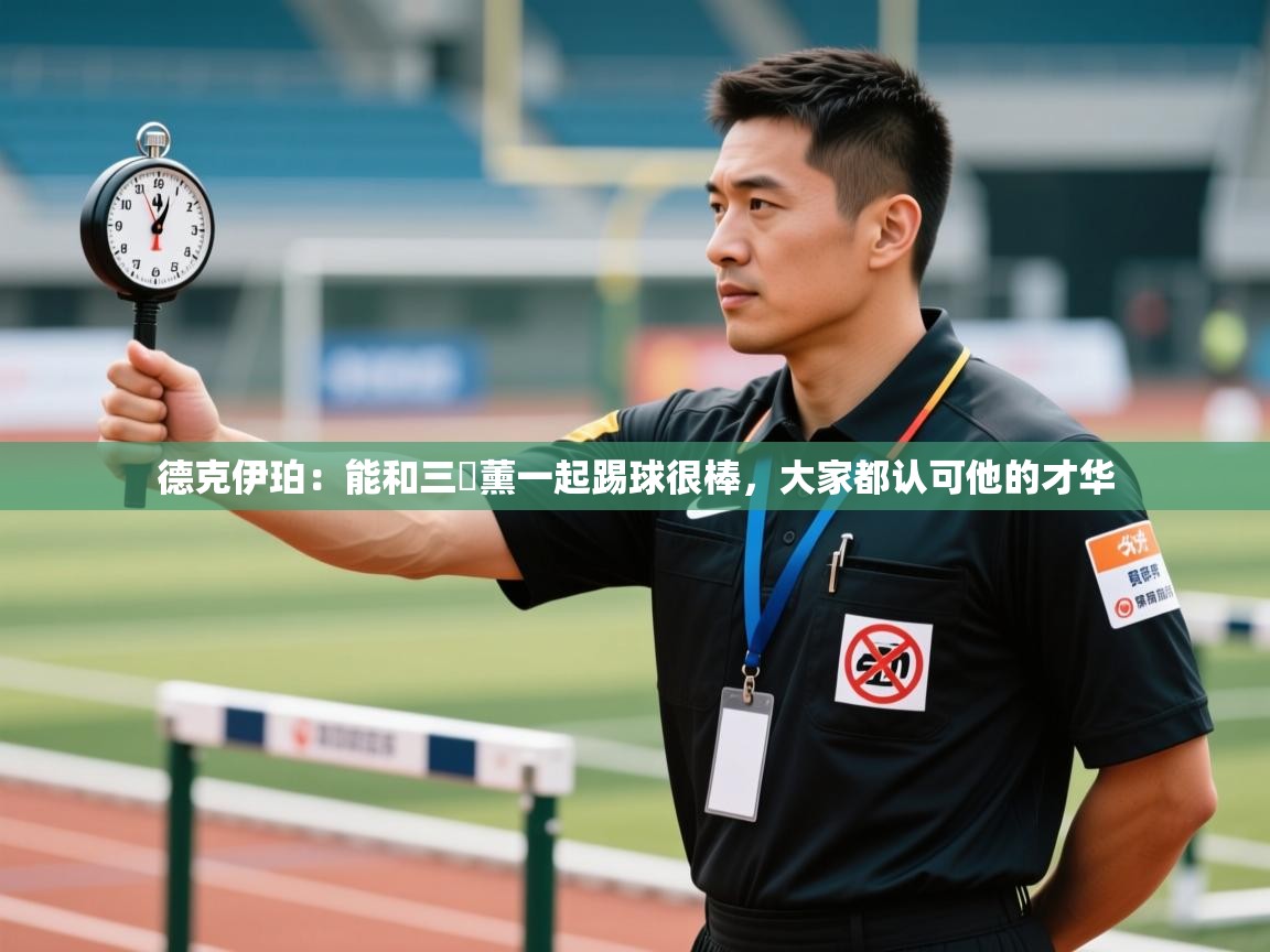 问鼎娱乐网址-德克伊珀:能和三笘薰一起踢球很棒,大家都认可他的才华 第4张