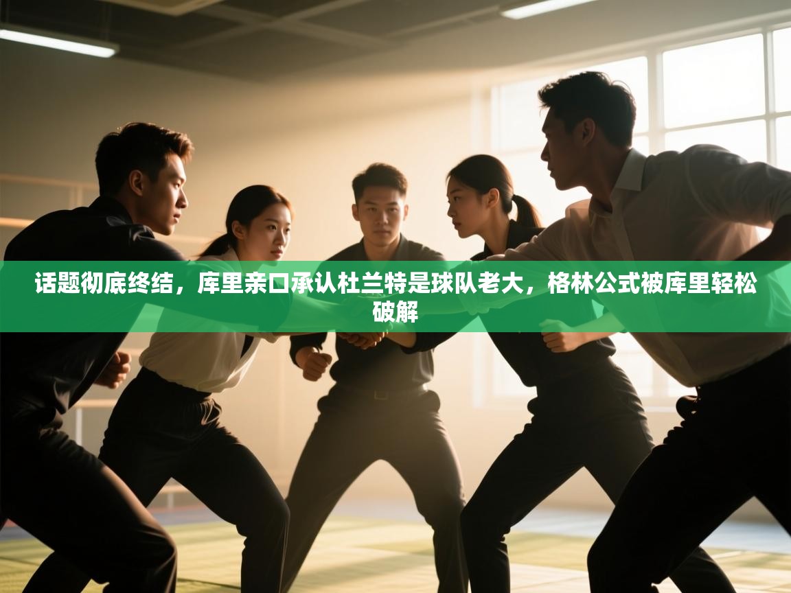 问鼎娱乐iso-话题彻底终结,库里亲口承认杜兰特是球队老大,格林公式被库里轻松破解 第1张