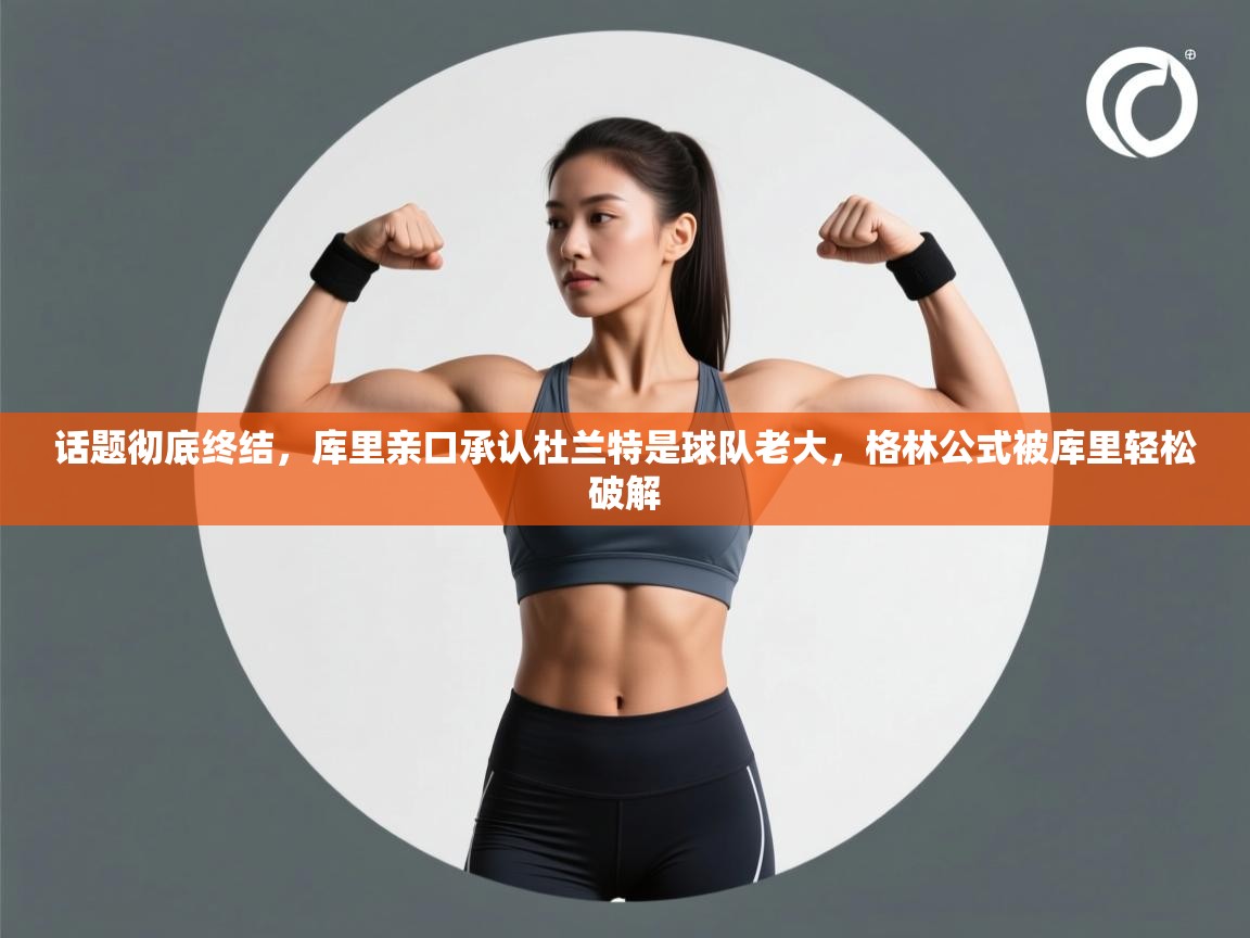 问鼎娱乐iso-话题彻底终结,库里亲口承认杜兰特是球队老大,格林公式被库里轻松破解 第2张