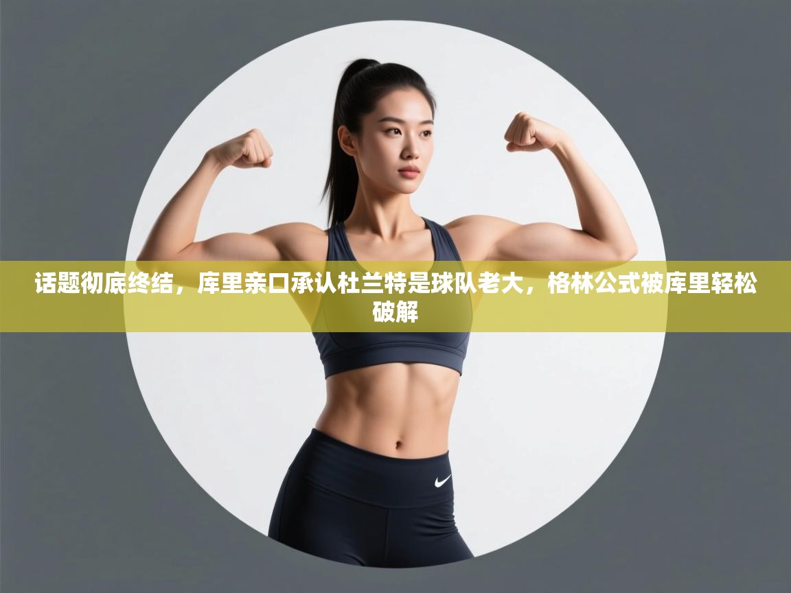 问鼎娱乐iso-话题彻底终结,库里亲口承认杜兰特是球队老大,格林公式被库里轻松破解 第3张