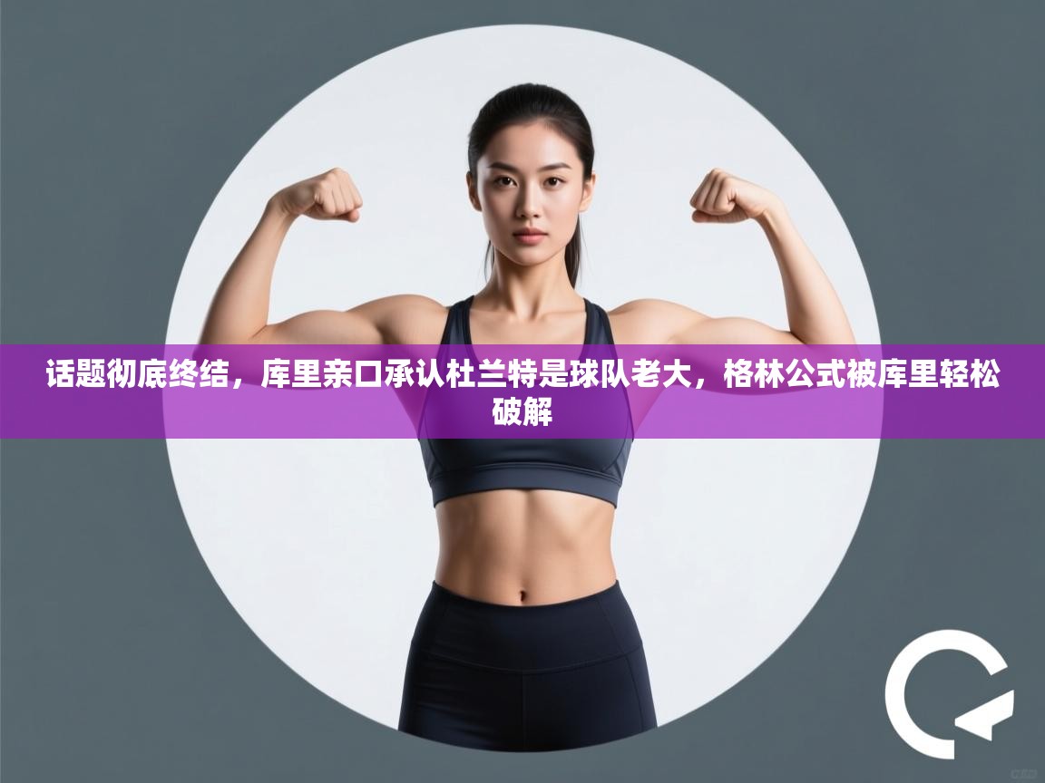 问鼎娱乐iso-话题彻底终结,库里亲口承认杜兰特是球队老大,格林公式被库里轻松破解 第4张