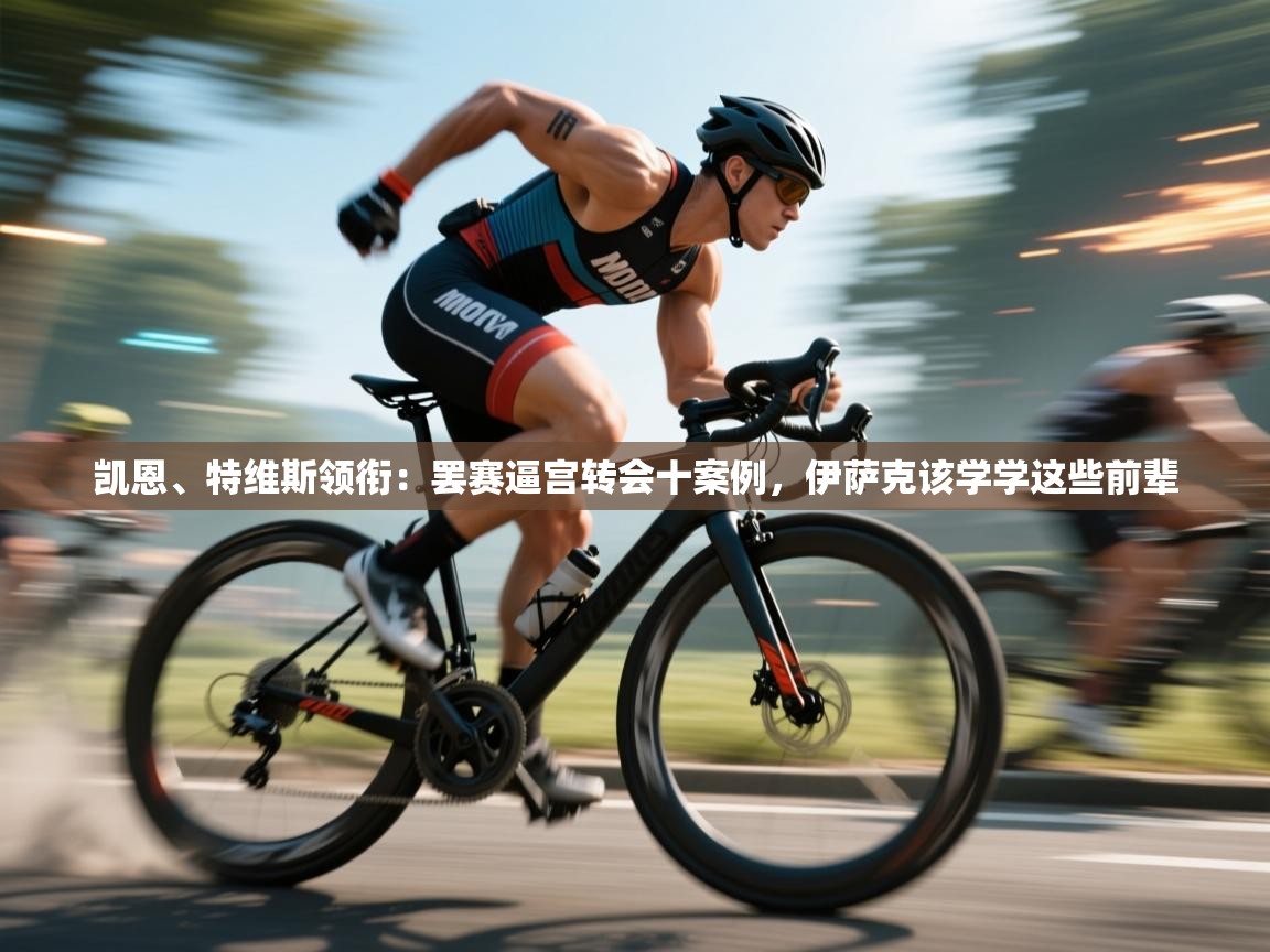 问鼎体育娱乐-凯恩、特维斯领衔：罢赛逼宫转会十案例，伊萨克该学学这些前辈  第2张