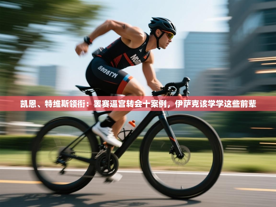 问鼎体育娱乐-凯恩、特维斯领衔：罢赛逼宫转会十案例，伊萨克该学学这些前辈  第4张