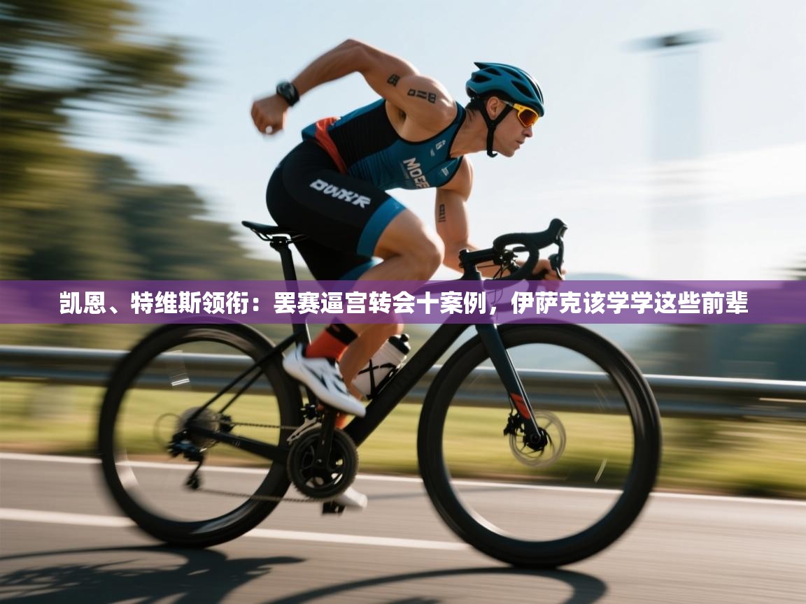 问鼎体育娱乐-凯恩、特维斯领衔：罢赛逼宫转会十案例，伊萨克该学学这些前辈  第3张