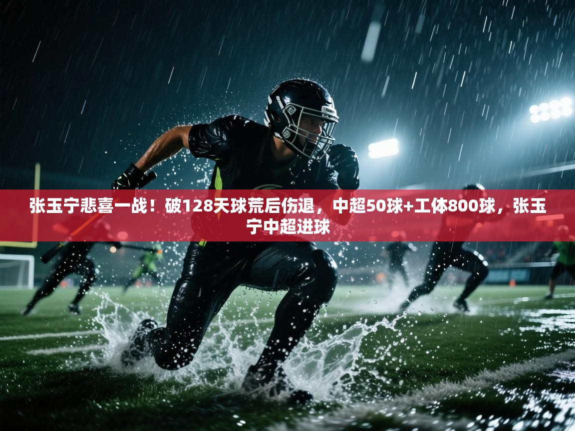 问鼎娱乐app-张玉宁悲喜一战！破128天球荒后伤退，中超50球+工体800球，张玉宁中超进球  第1张