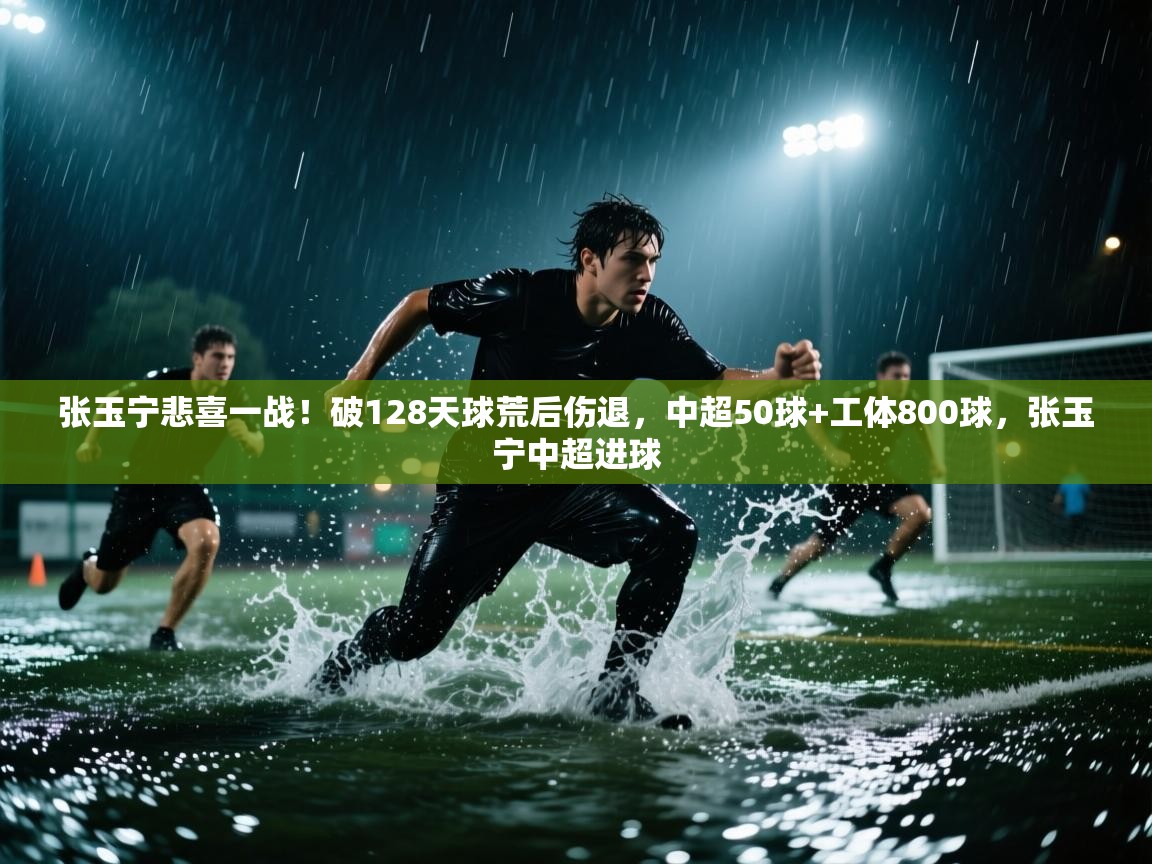 问鼎娱乐app-张玉宁悲喜一战！破128天球荒后伤退，中超50球+工体800球，张玉宁中超进球  第2张