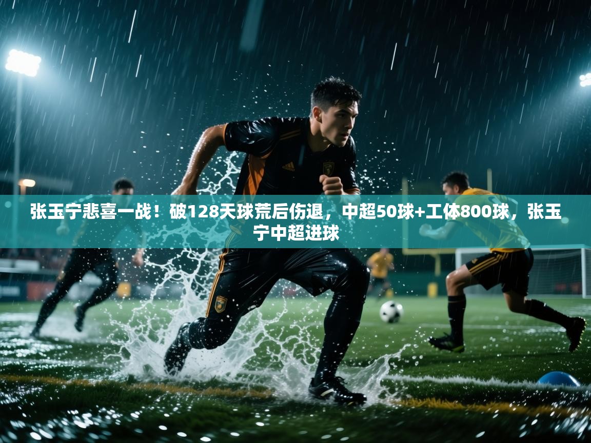 问鼎娱乐app-张玉宁悲喜一战！破128天球荒后伤退，中超50球+工体800球，张玉宁中超进球  第3张