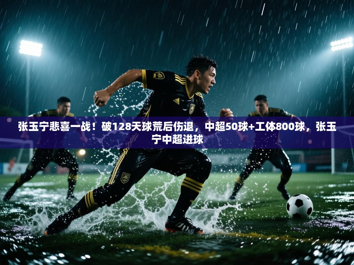 问鼎娱乐app-张玉宁悲喜一战！破128天球荒后伤退，中超50球+工体800球，张玉宁中超进球  第4张