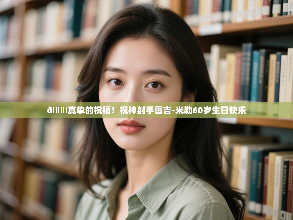 问鼎娱乐在线登录-🎂真挚的祝福！祝神射手雷吉-米勒60岁生日快乐  第1张