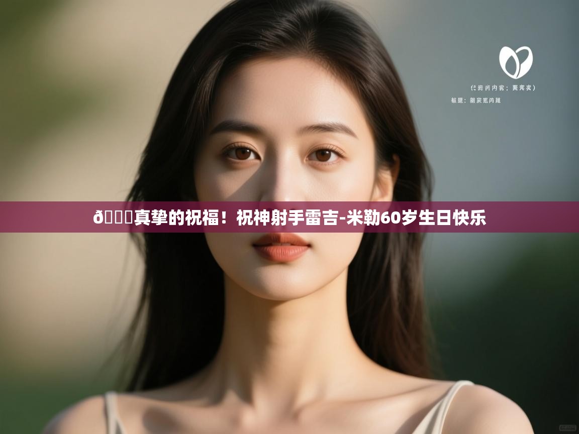 问鼎娱乐在线登录-🎂真挚的祝福！祝神射手雷吉-米勒60岁生日快乐  第2张