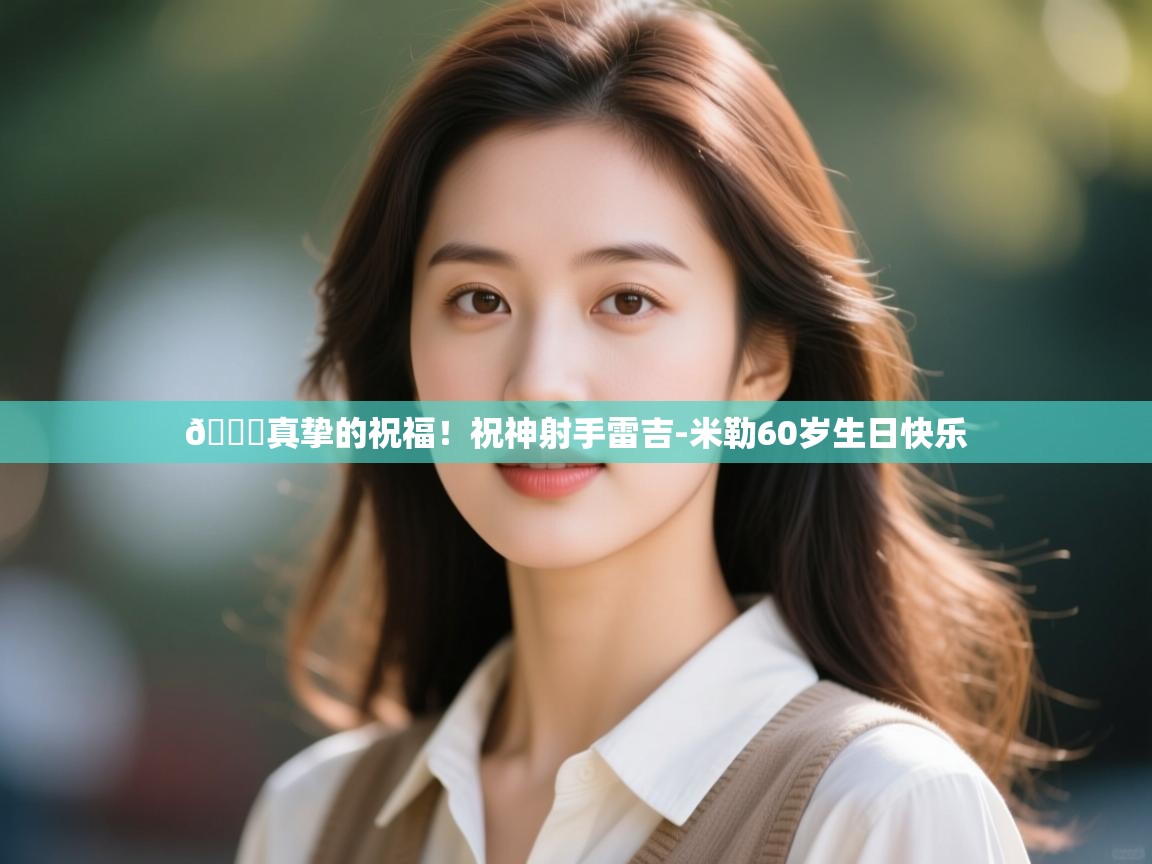 问鼎娱乐在线登录-🎂真挚的祝福！祝神射手雷吉-米勒60岁生日快乐  第3张