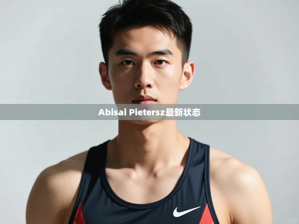 问鼎娱乐app下载官网-Abisai Pietersz最新状态  第1张
