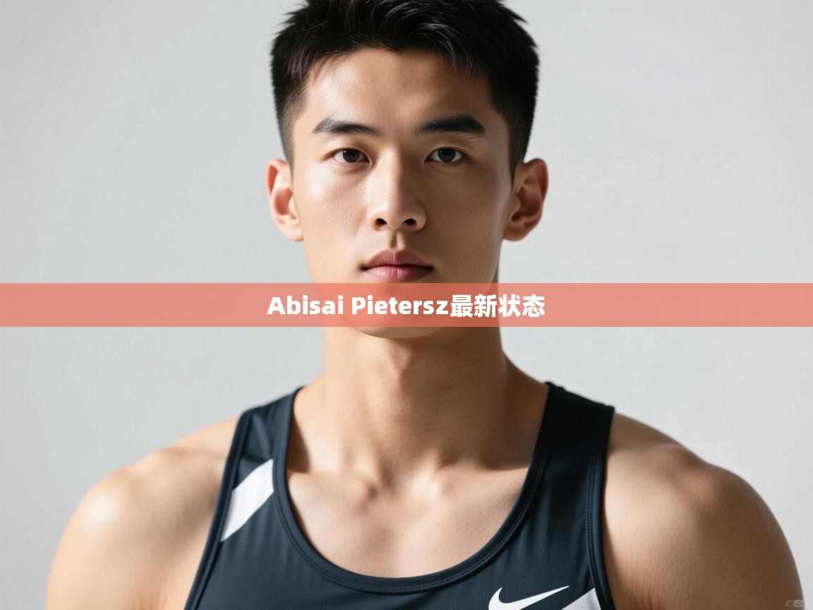 问鼎娱乐app下载官网-Abisai Pietersz最新状态  第4张