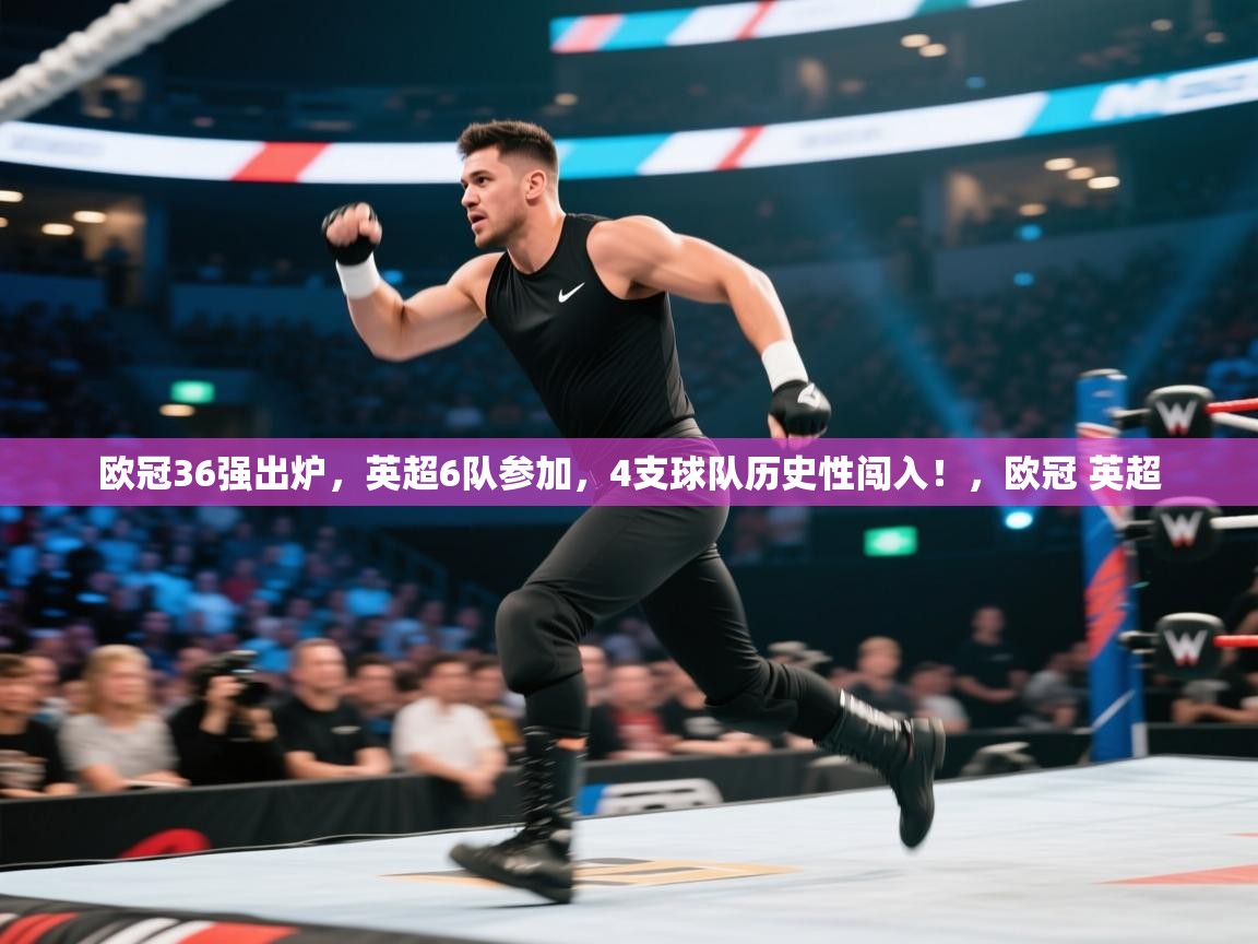 问鼎体育app官网入口-欧冠36强出炉,英超6队参加,4支球队历史性闯入!,欧冠 英超 第1张