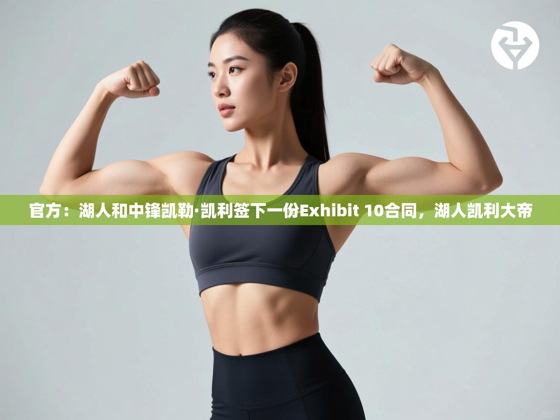 问鼎娱乐app下载安装-官方:湖人和中锋凯勒·凯利签下一份Exhibit 10合同,湖人凯利大帝 第2张