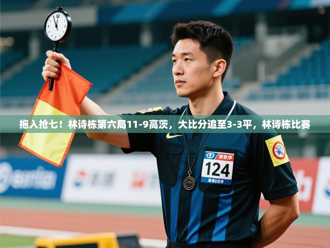 问鼎娱乐app-拖入抢七!林诗栋第六局11-9高茨,大比分追至3-3平,林诗栋比赛 第2张