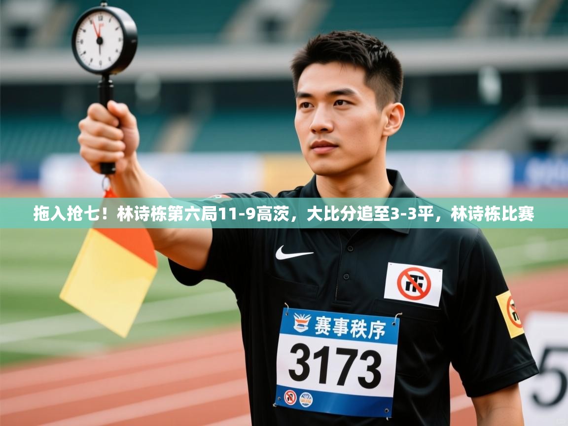 问鼎娱乐app-拖入抢七!林诗栋第六局11-9高茨,大比分追至3-3平,林诗栋比赛 第1张
