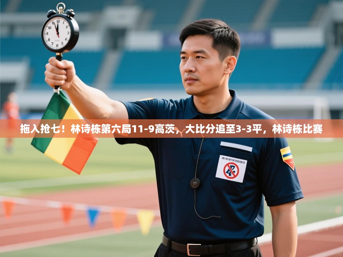 问鼎娱乐app-拖入抢七!林诗栋第六局11-9高茨,大比分追至3-3平,林诗栋比赛 第3张