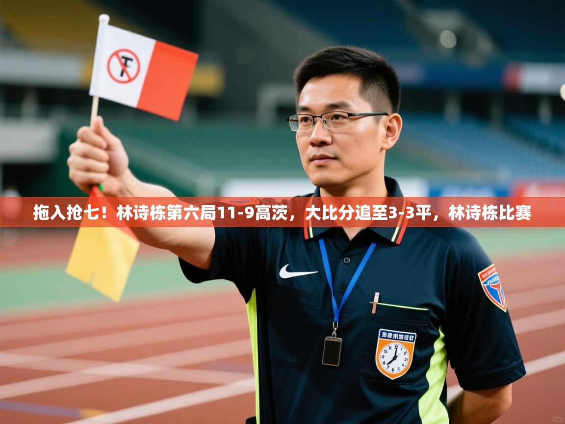 问鼎娱乐app-拖入抢七!林诗栋第六局11-9高茨,大比分追至3-3平,林诗栋比赛 第4张
