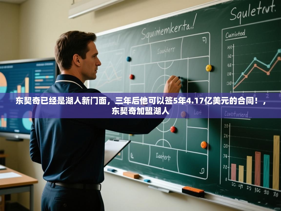 问鼎体育app官网入口-东契奇已经是湖人新门面,三年后他可以签5年4.17亿美元的合同!,东契奇加盟湖人 第4张