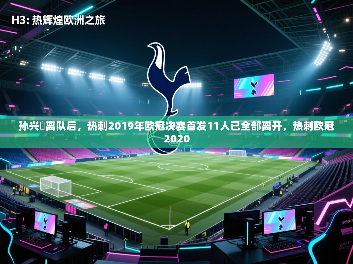 问鼎娱乐在线下载-孙兴慜离队后，热刺2019年欧冠决赛首发11人已全部离开，热刺欧冠2020  第1张