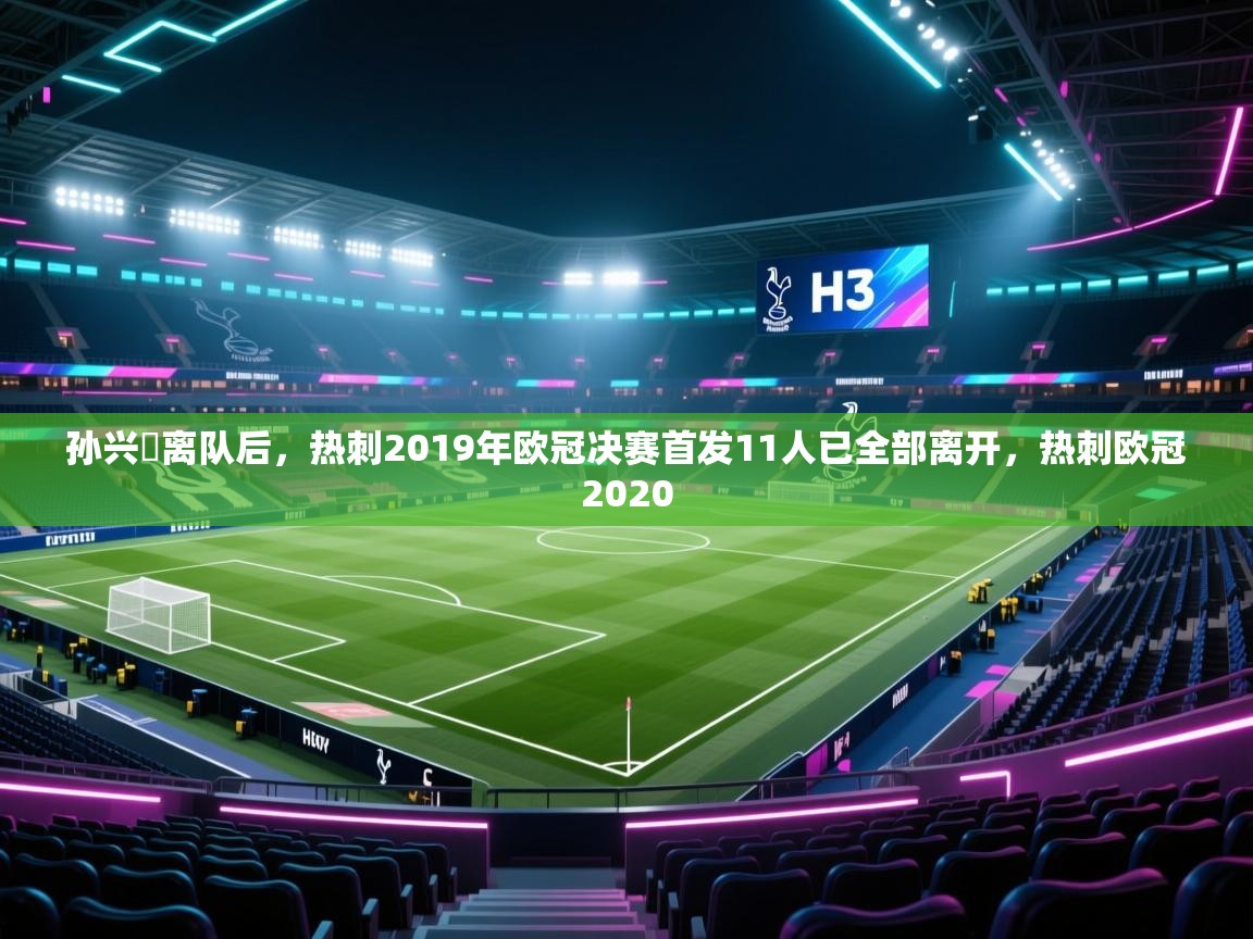 问鼎娱乐在线下载-孙兴慜离队后，热刺2019年欧冠决赛首发11人已全部离开，热刺欧冠2020  第3张