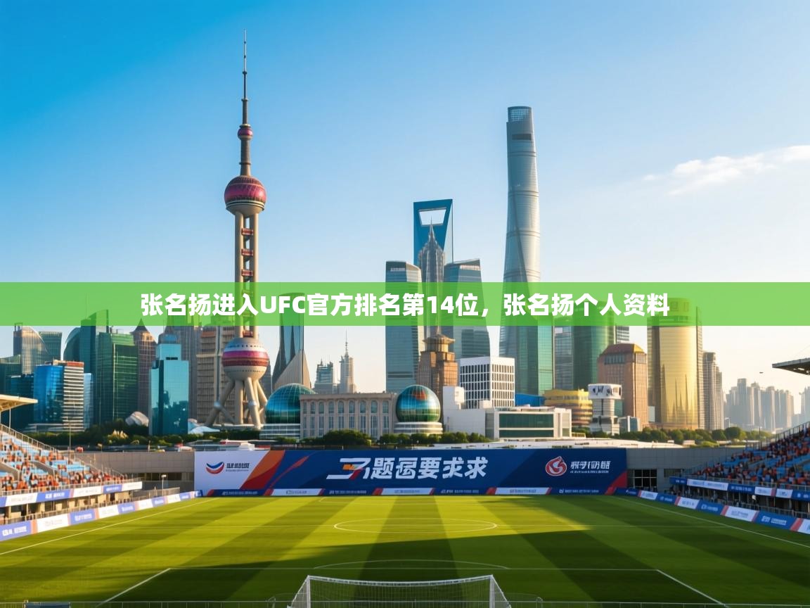 问鼎体育游戏-张名扬进入UFC官方排名第14位，张名扬个人资料