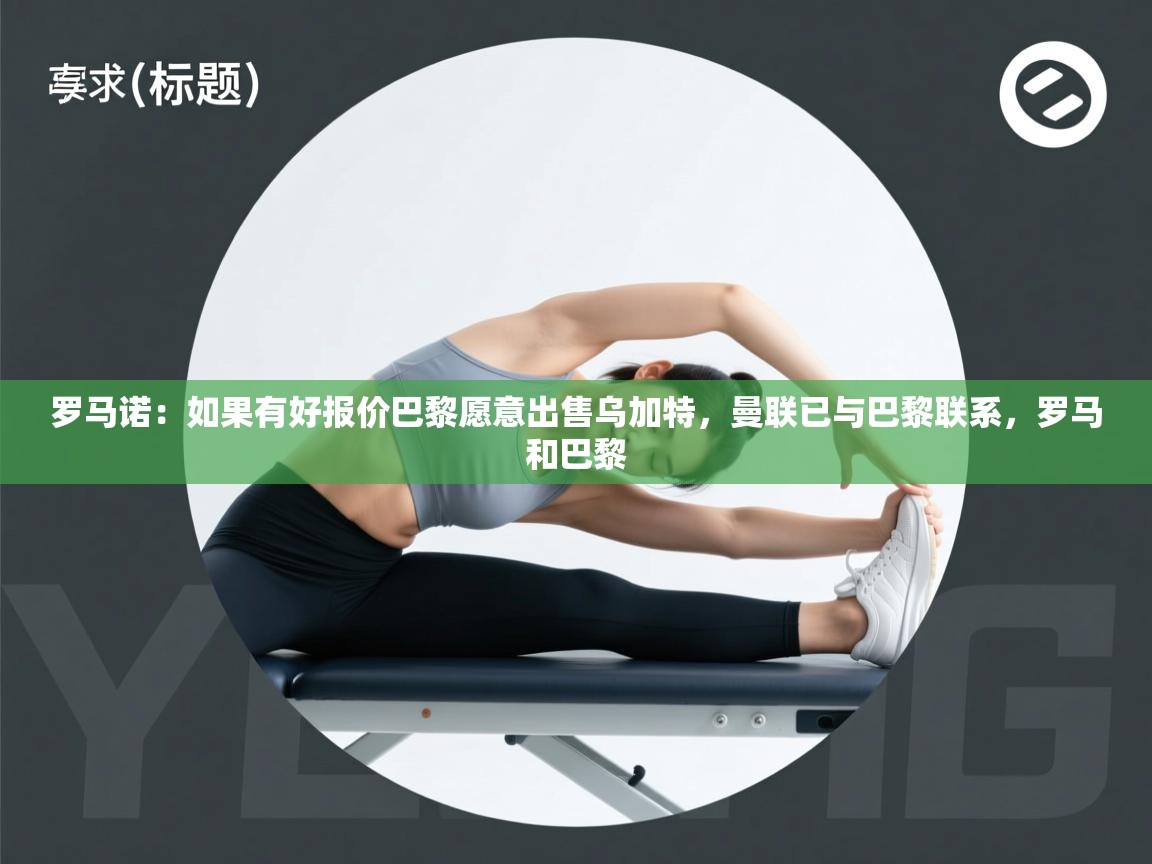 问鼎娱乐在线登录-罗马诺:如果有好报价巴黎愿意出售乌加特,曼联已与巴黎联系,罗马和巴黎 第4张