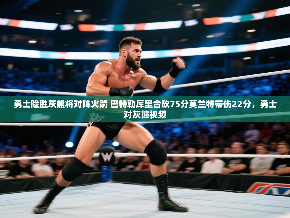 问鼎娱乐app下载-勇士险胜灰熊将对阵火箭 巴特勒库里合砍75分莫兰特带伤22分,勇士对灰熊视频 第1张