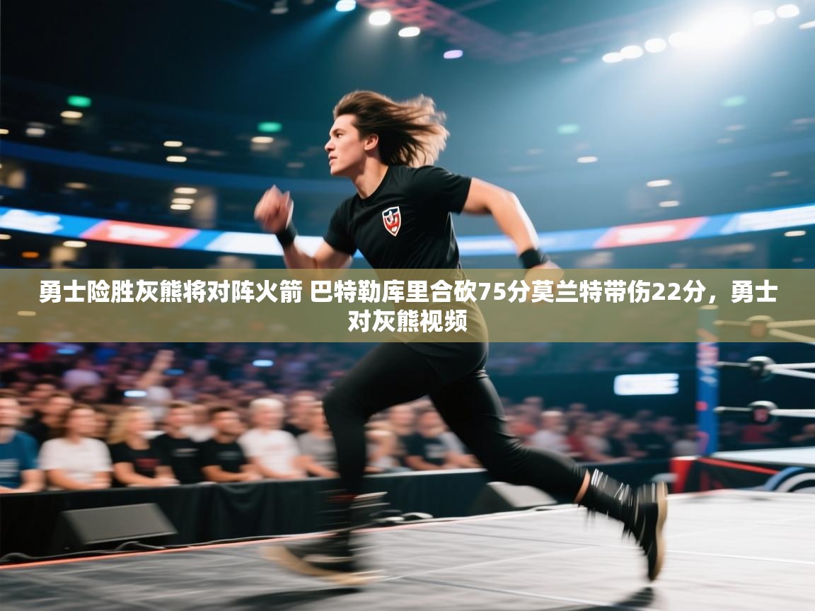 问鼎娱乐app下载-勇士险胜灰熊将对阵火箭 巴特勒库里合砍75分莫兰特带伤22分,勇士对灰熊视频 第3张