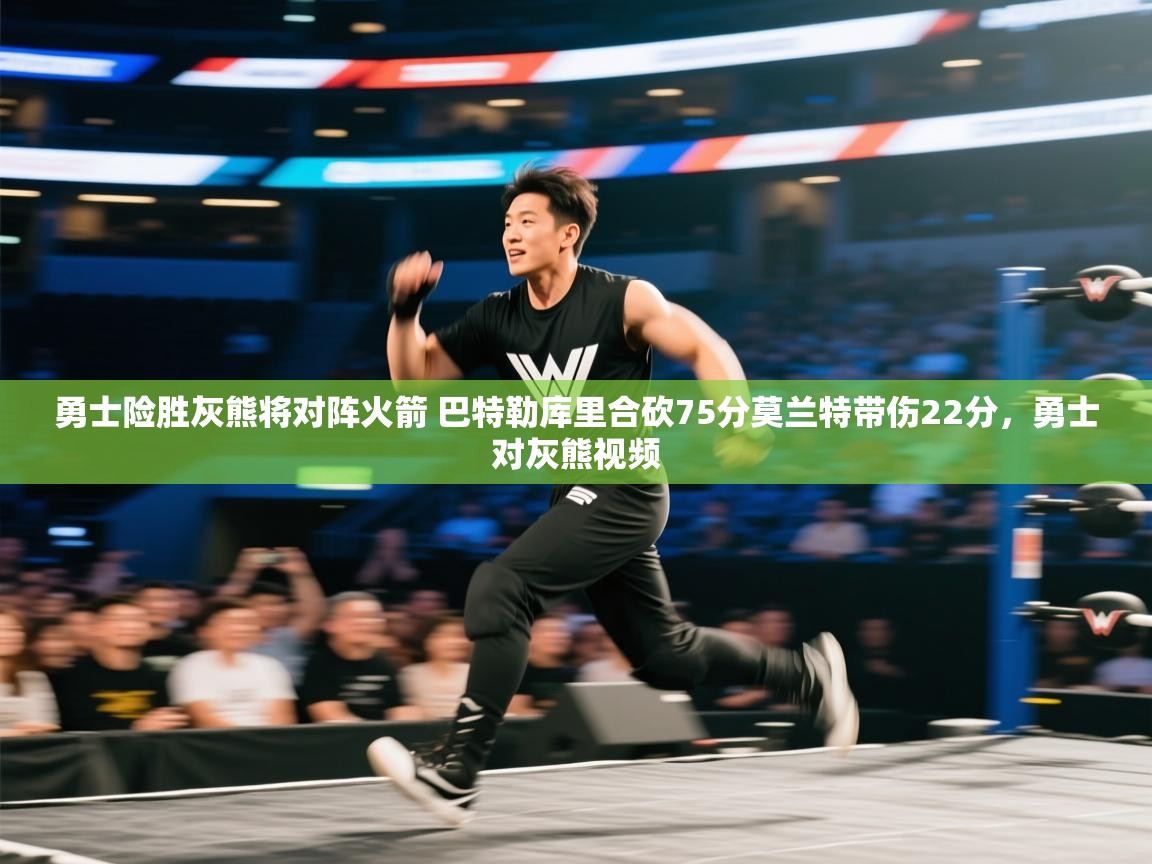 问鼎娱乐app下载-勇士险胜灰熊将对阵火箭 巴特勒库里合砍75分莫兰特带伤22分,勇士对灰熊视频 第2张