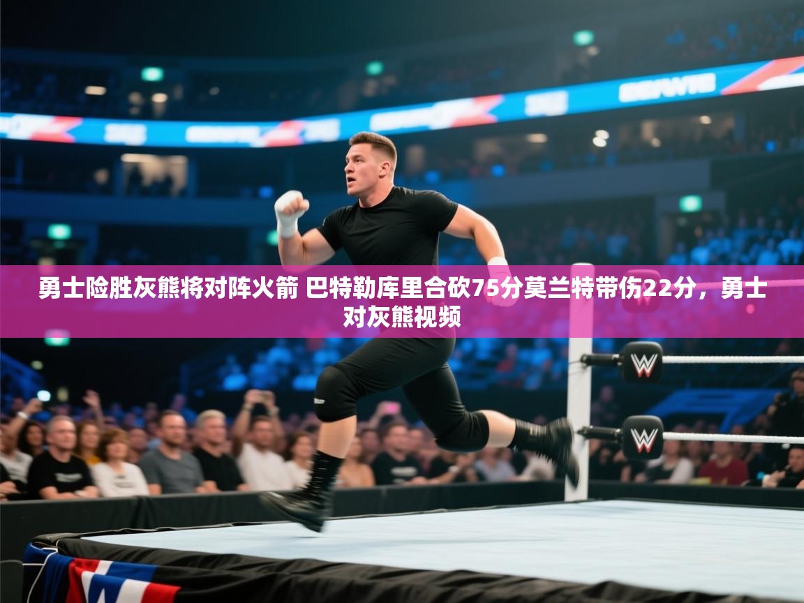 问鼎娱乐app下载-勇士险胜灰熊将对阵火箭 巴特勒库里合砍75分莫兰特带伤22分,勇士对灰熊视频 第4张