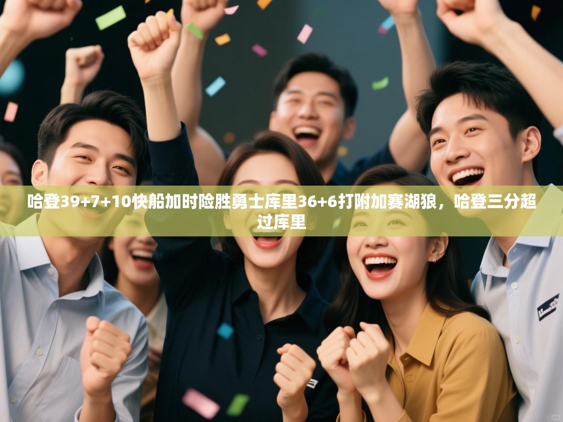 问鼎体育游戏-哈登39+7+10快船加时险胜勇士库里36+6打附加赛湖狼,哈登三分超过库里 第3张